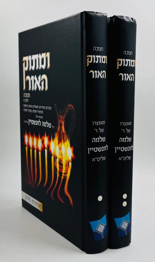 ומתוק האור - חנוכה ב' כרכים / הרב שלמה לוונשטיין
