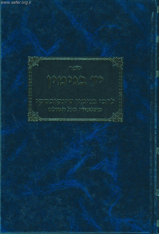 יד בנימין / תלמיד בעל הסולם