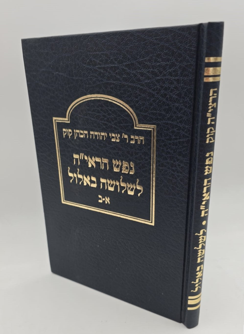 נפש הראי"ה - לשלושה באלול / הרב צבי יהודה הכהן קוק זצ"ל