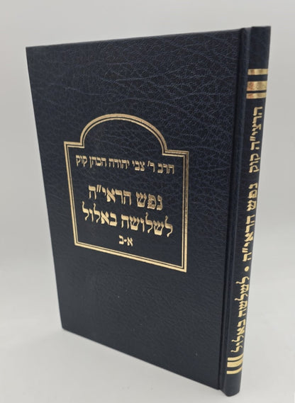 נפש הראי"ה - לשלושה באלול / הרב צבי יהודה הכהן קוק זצ"ל