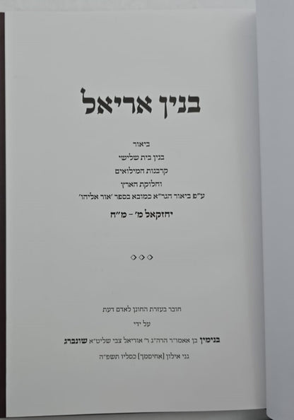 בנין אריאל - ביאור בנין בית שלישי / ע"פ ביאור הגר"א ביחזקאל מ' - מ"ח