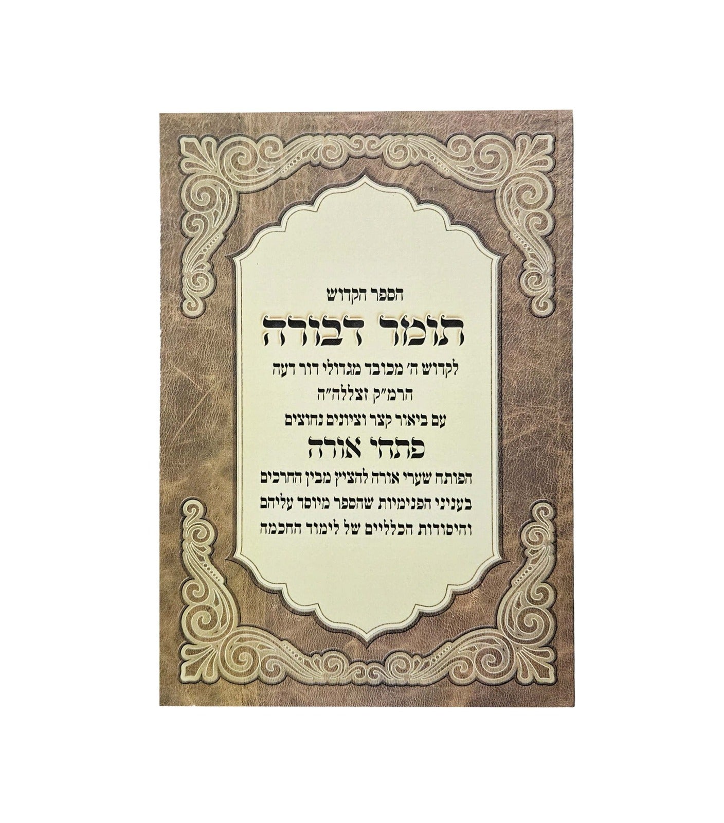 תומר דבורה - עם ביאור פתחי אורה / לרבינו משה קורדובירו זיע"א