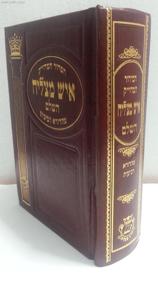 סידור איש מצליח פורמט קטן