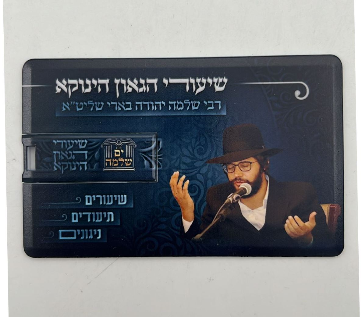 שיעןרי הגאון הינוקא דיסק אונקי - שעורים תיעודים וניגונים / רבנו שלמה יהודה בארי שליט''א