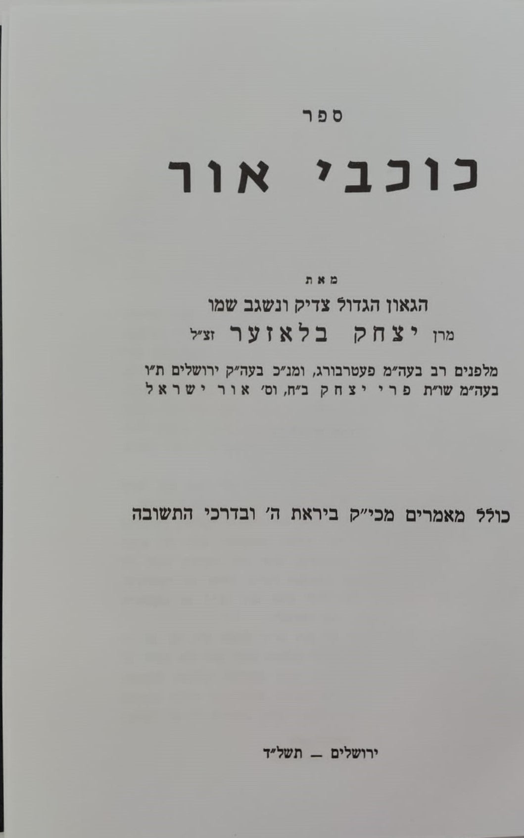 כוכבי אור - מאמרים כתבים ואגרות / למרן הגאון רבי יצחק בלאזער זצ"ל