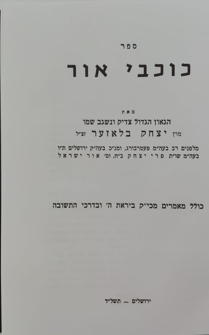 כוכבי אור - מאמרים כתבים ואגרות / למרן הגאון רבי יצחק בלאזער זצ"ל
