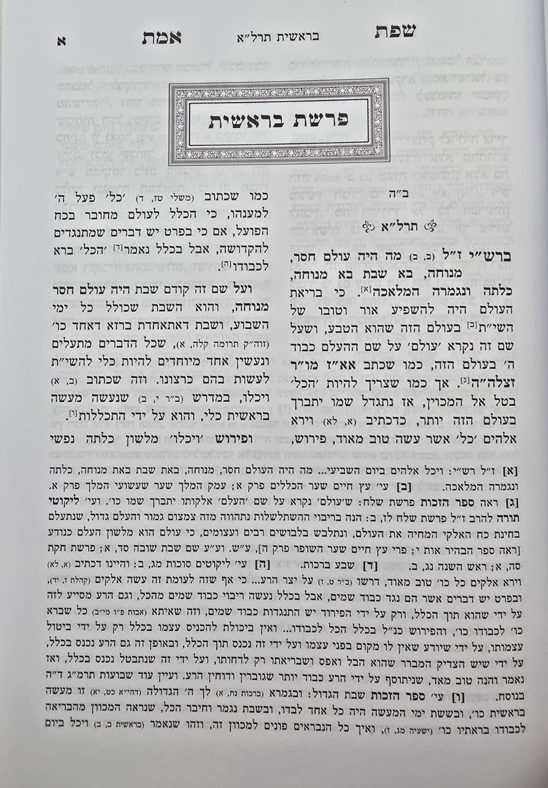 שפת אמת על התורה י' כרכים / מכון בני בינה