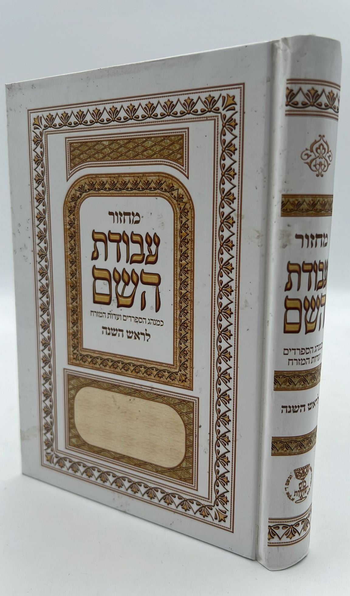 מחזור עבודת השם - ראש השנה / נוסח עדות המזרח