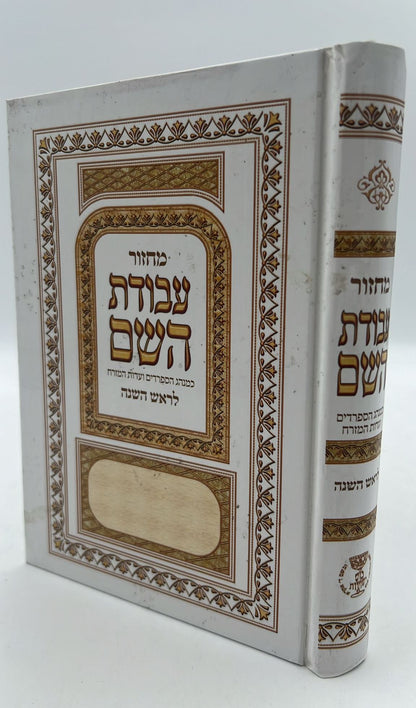מחזור עבודת השם - ראש השנה / נוסח עדות המזרח