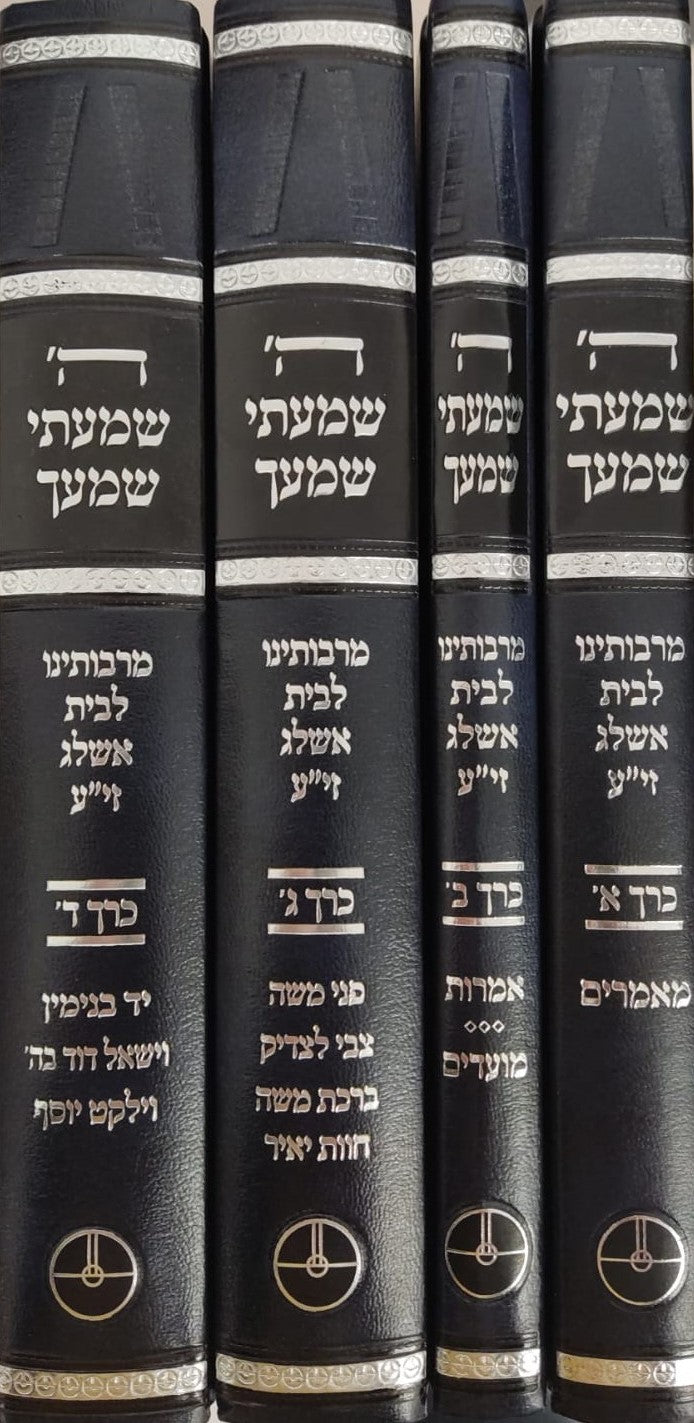 ה' שמעתי שמעך - סט ד' כרכים / שמונה מתלמידי רבי יהודה לייב אשלג זצוק”ל מחבר פירוש הסולם על הזוהר