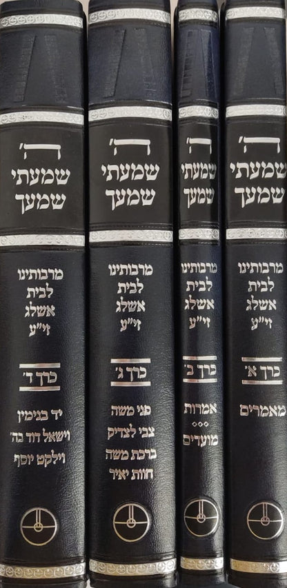 ה' שמעתי שמעך - סט ד' כרכים / שמונה מתלמידי רבי יהודה לייב אשלג זצוק”ל מחבר פירוש הסולם על הזוהר