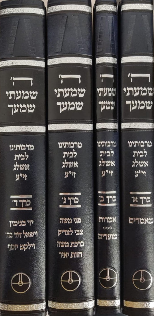 ה' שמעתי שמעך - סט ד' כרכים / שמונה מתלמידי רבי יהודה לייב אשלג זצוק”ל מחבר פירוש הסולם על הזוהר