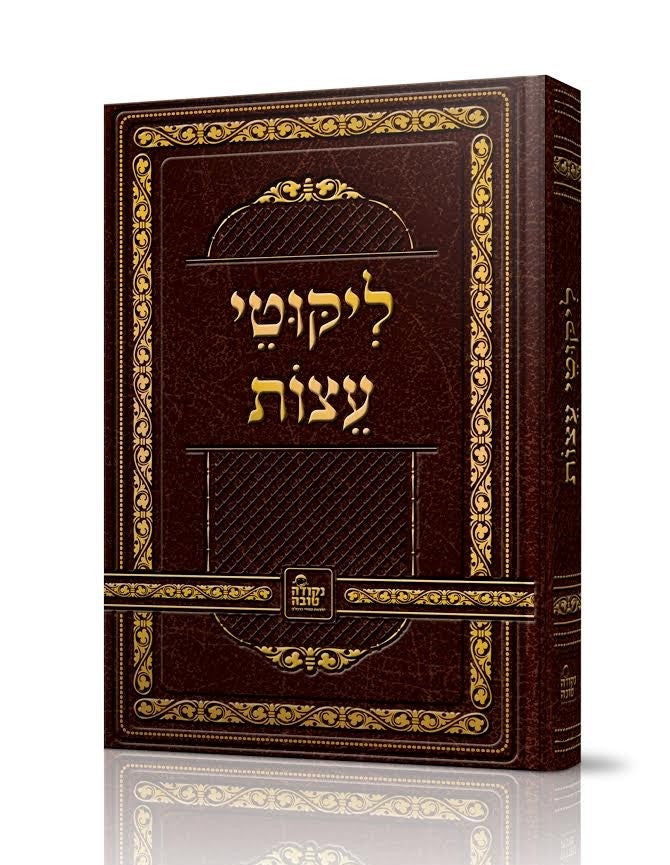 ליקוטי עצות - לרבינו נחמן מברסלב זיע"א / נקודה טובה