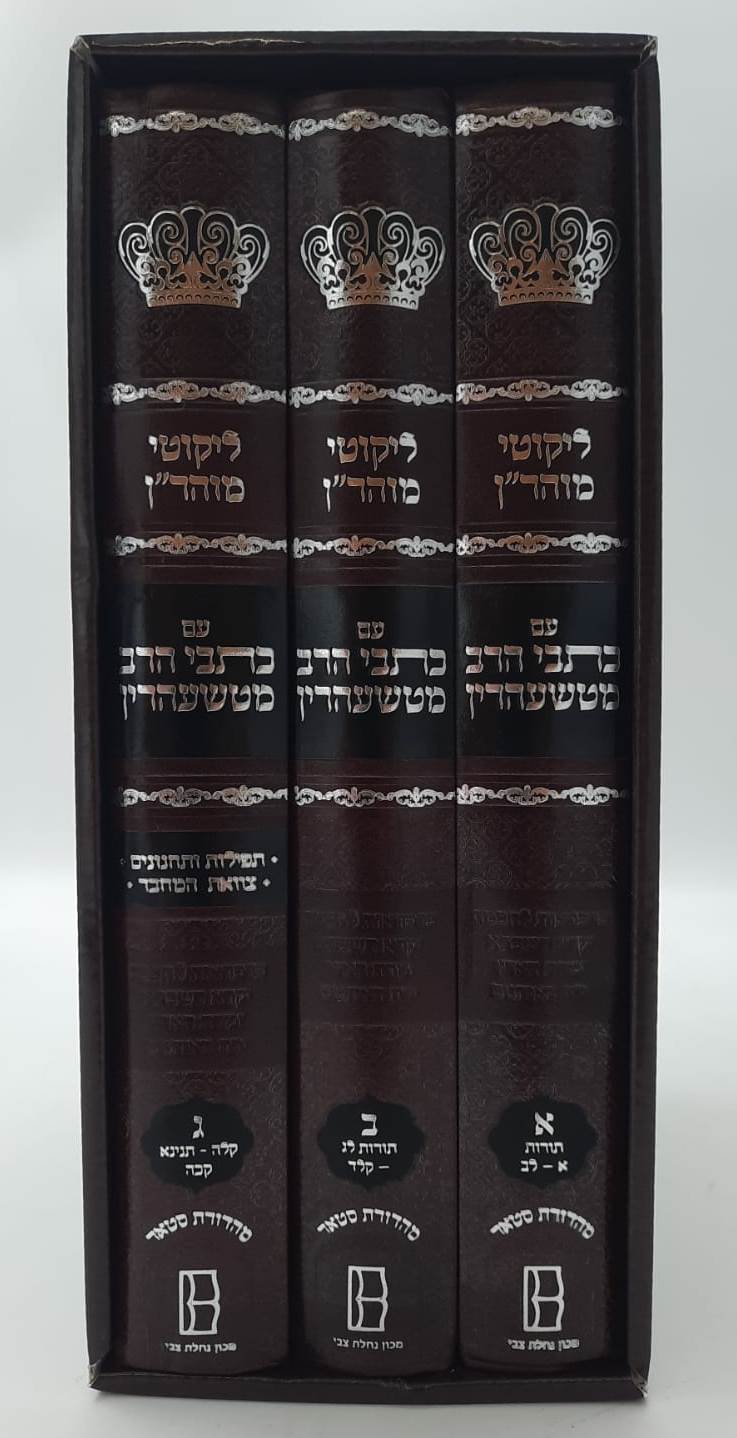 ליקוטי מוהר"ן - עם כתבי הרב מטשעהרין ג' כרכים / רבי נחמן מברסלב זיע"א