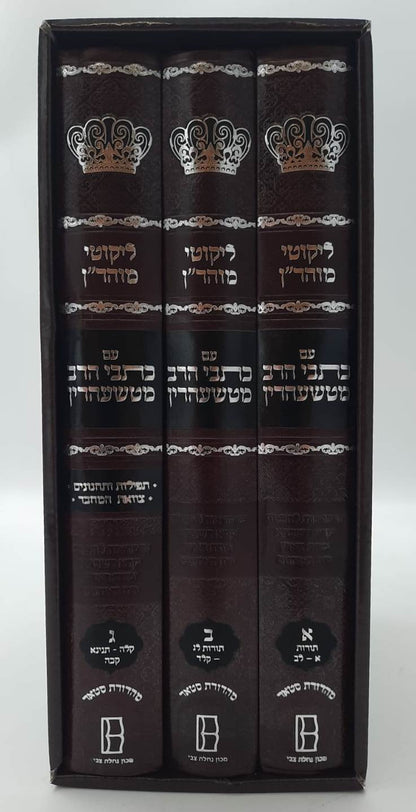 ליקוטי מוהר"ן - עם כתבי הרב מטשעהרין ג' כרכים / רבי נחמן מברסלב זיע"א