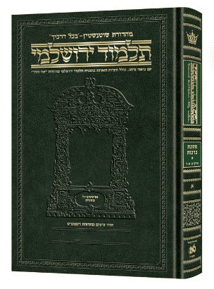 תלמוד ירושלמי שוטנשטיין - ראש השנה / פורמט בינוני - פנינים