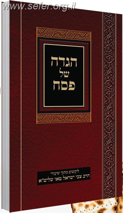 הגדה של פסח - ליקוטים משיעורי הרב צבי ישראל טאו שליט"א