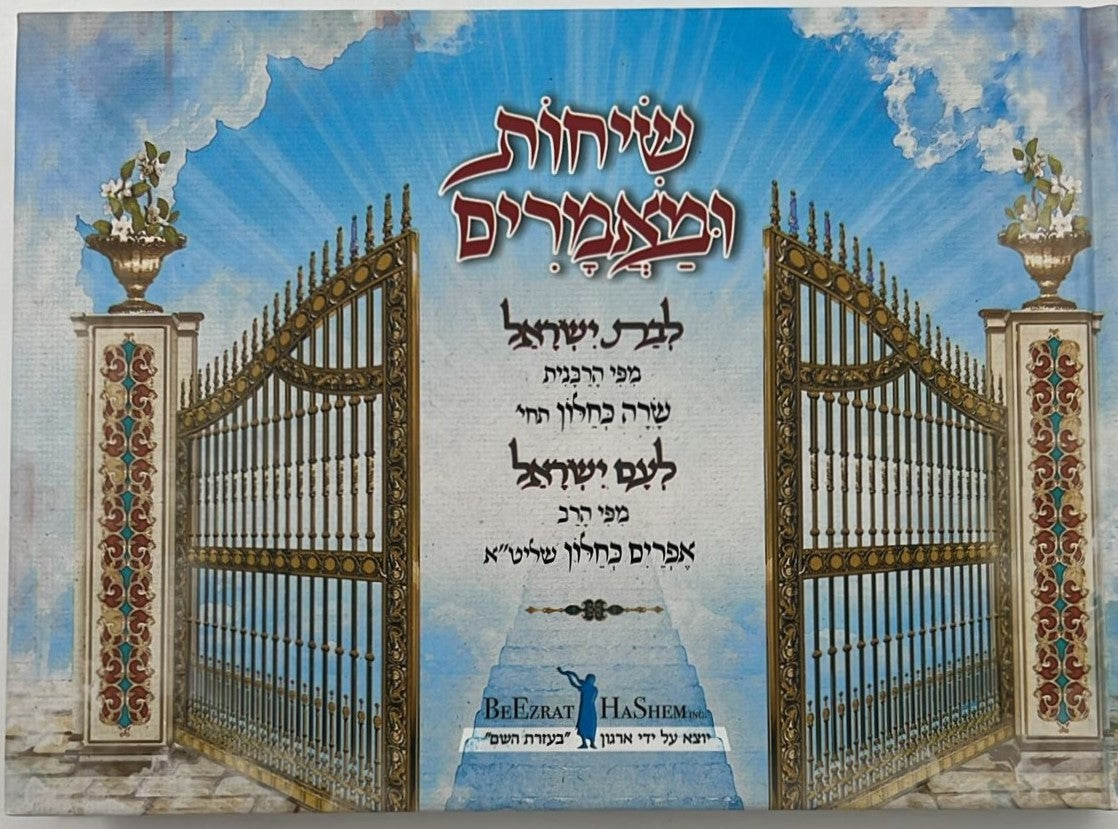 שיחות ומאמרים - לבת ישראל ולעם ישראל / מפי הרבנית שרה כחלון והרב אפרים כחלון