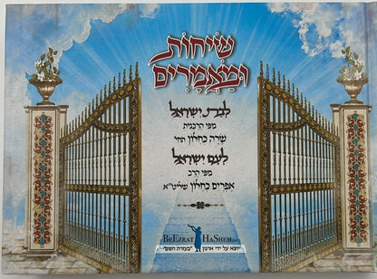 שיחות ומאמרים - לבת ישראל ולעם ישראל / מפי הרבנית שרה כחלון והרב אפרים כחלון