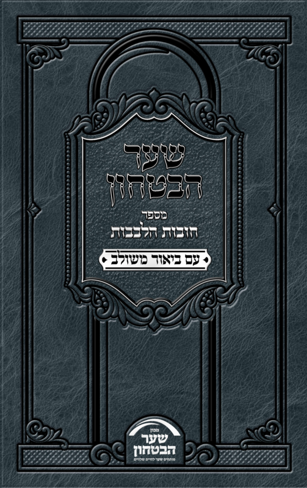 שער הביטחון - מספר חובות הלבבות עם ביאור משולב / פורמט קטן כריכה רכה
