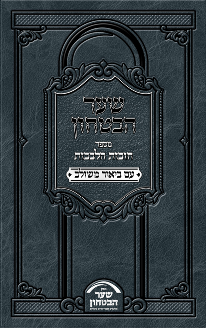 שער הביטחון - מספר חובות הלבבות עם ביאור משולב / פורמט קטן כריכה רכה