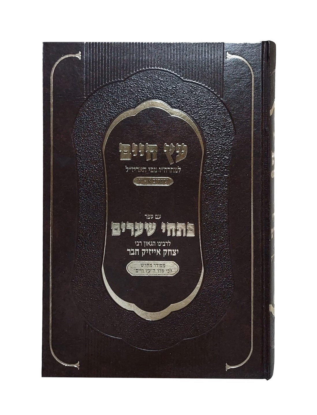 עץ חיים למהרח"ו - עם ביאור פתחי שערים / לרבינו הגאון רבי יצחק אייזיק חבר זיע"א