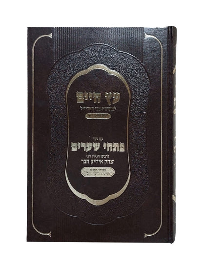 עץ חיים למהרח"ו - עם ביאור פתחי שערים / לרבינו הגאון רבי יצחק אייזיק חבר זיע"א