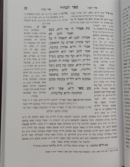 ספר הבהיר - לרבי נחוניא בן הקנה / הרב ראובן מרגליות