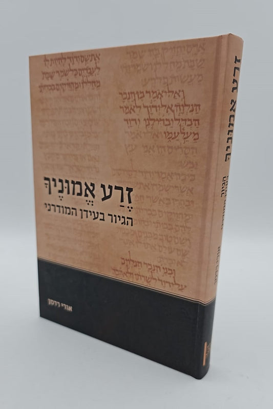 זרע אמוניך הגיור בעידן המודרני / הרב אורי רדמן שליט"א