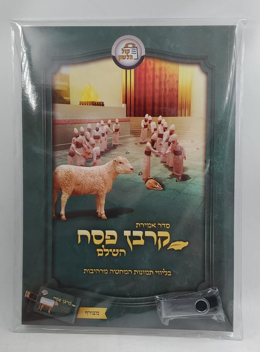 סדר אמירת קרבן פסח בליווי תמונות המחשה מרהיבות פלוס סרט הקרבת קרבן פסח