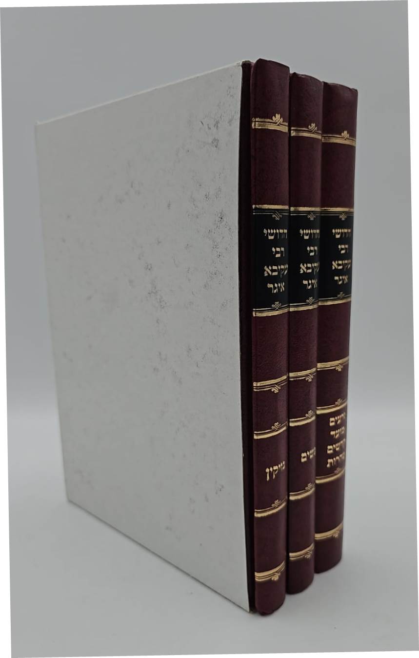 חידושי רעק"א על הש"ס ג' כרכים / זכרון יעקב