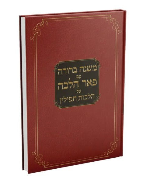 משנה ברורה - עם פאר הלכה על הלכות תפילין