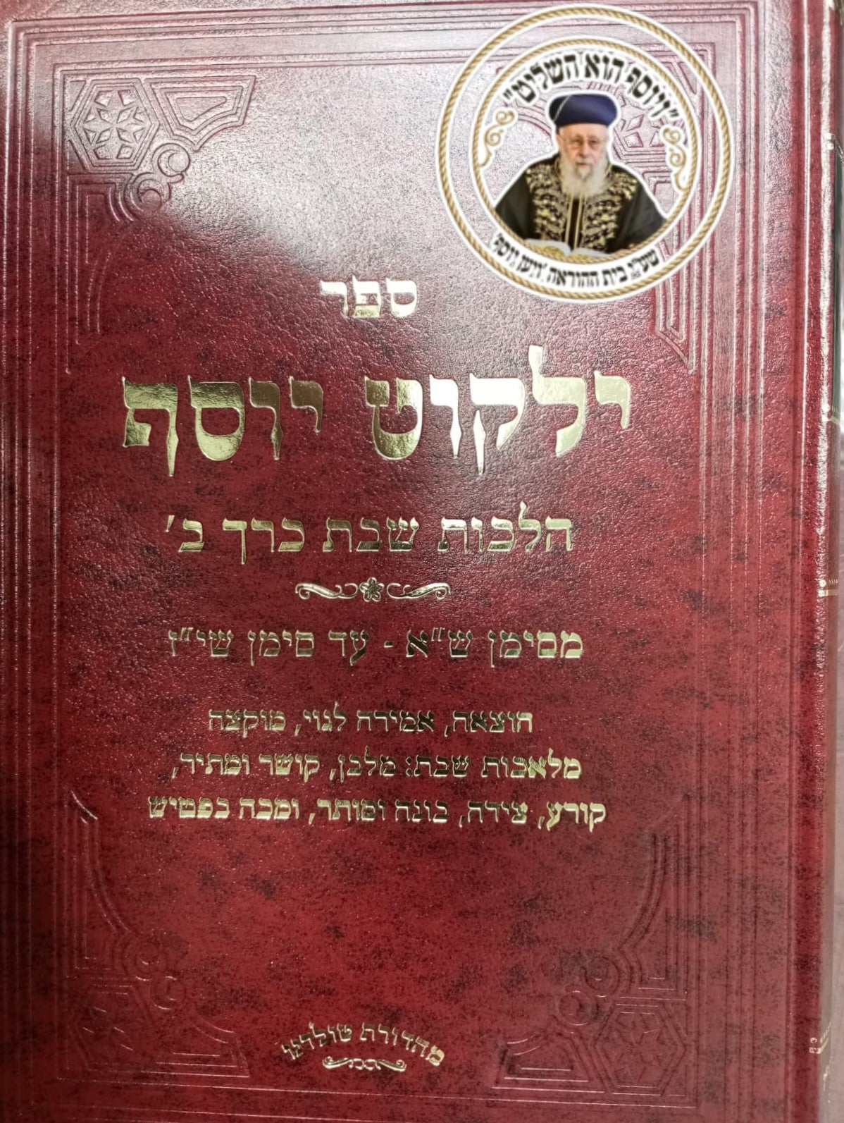 ילקוט יוסף - הלכות שבת כרך ב' / הרב יצחק יוסף שליט"א