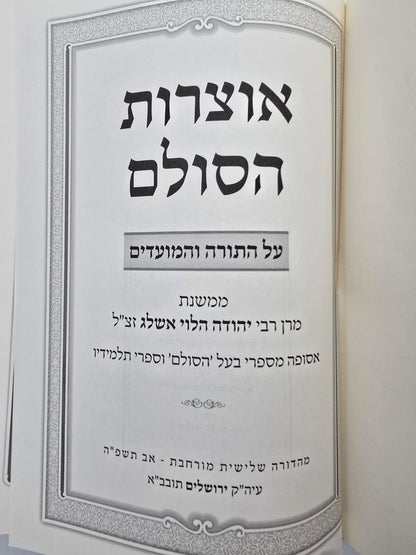 אוצרות הסולם על התורה / רבי יהודה הלוי אשלג זצ"ל