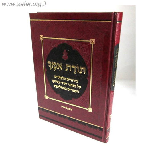 תורת אמך חדש - מנהגי מרוקו השנויים במחלוקת / ר' מיכאל אזרד