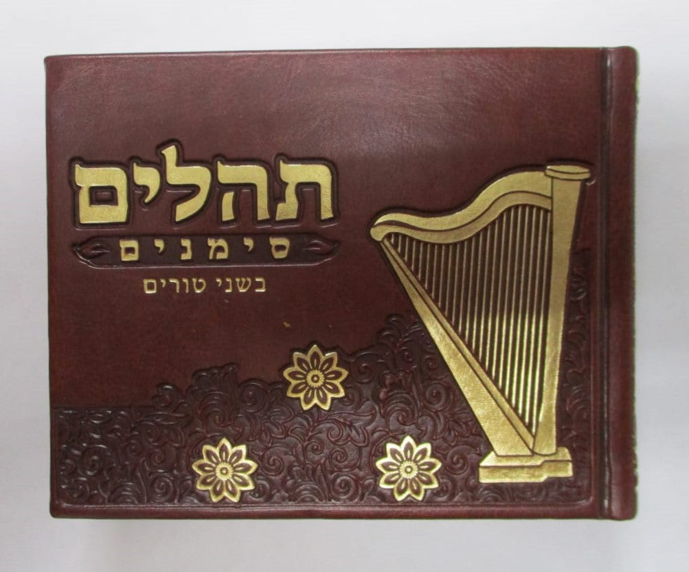 ספר תהילים - סימנים בכריכה ׁ(PU) דמוי עור צבע חום / פורמט אלבומי