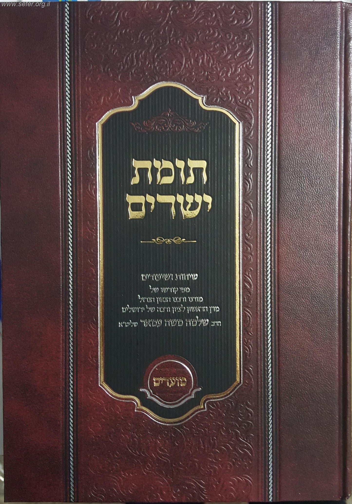 תומת ישרים על המועדים / הרה"ג ר' שלמה משה עמאר שליט"א