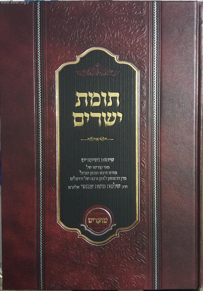 תומת ישרים על המועדים / הרה"ג ר' שלמה משה עמאר שליט"א