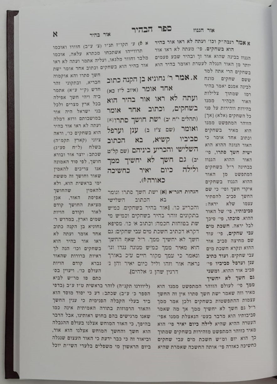 ספר הבהיר - לרבי נחוניא בן הקנה / הרב ראובן מרגליות