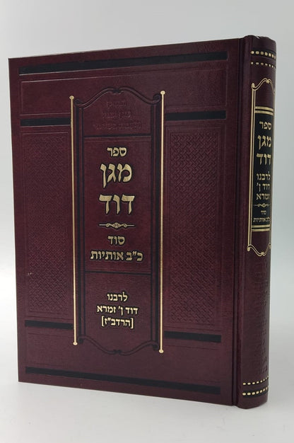 מגן דוד - סוד כב' אותיות התורה / ר' דוד בן זמרא (הרדב"ז)