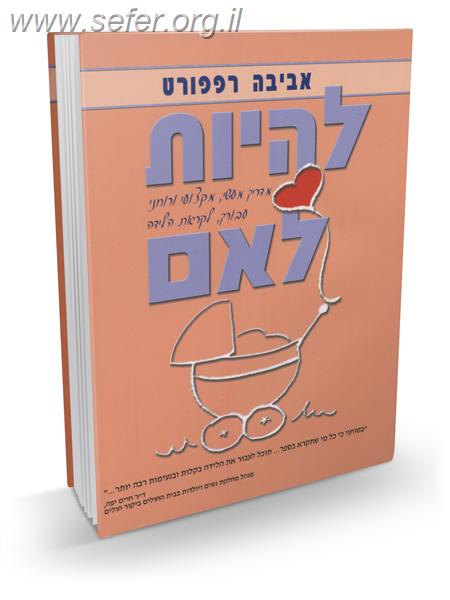 להיות לאם / אביבה רפפורט