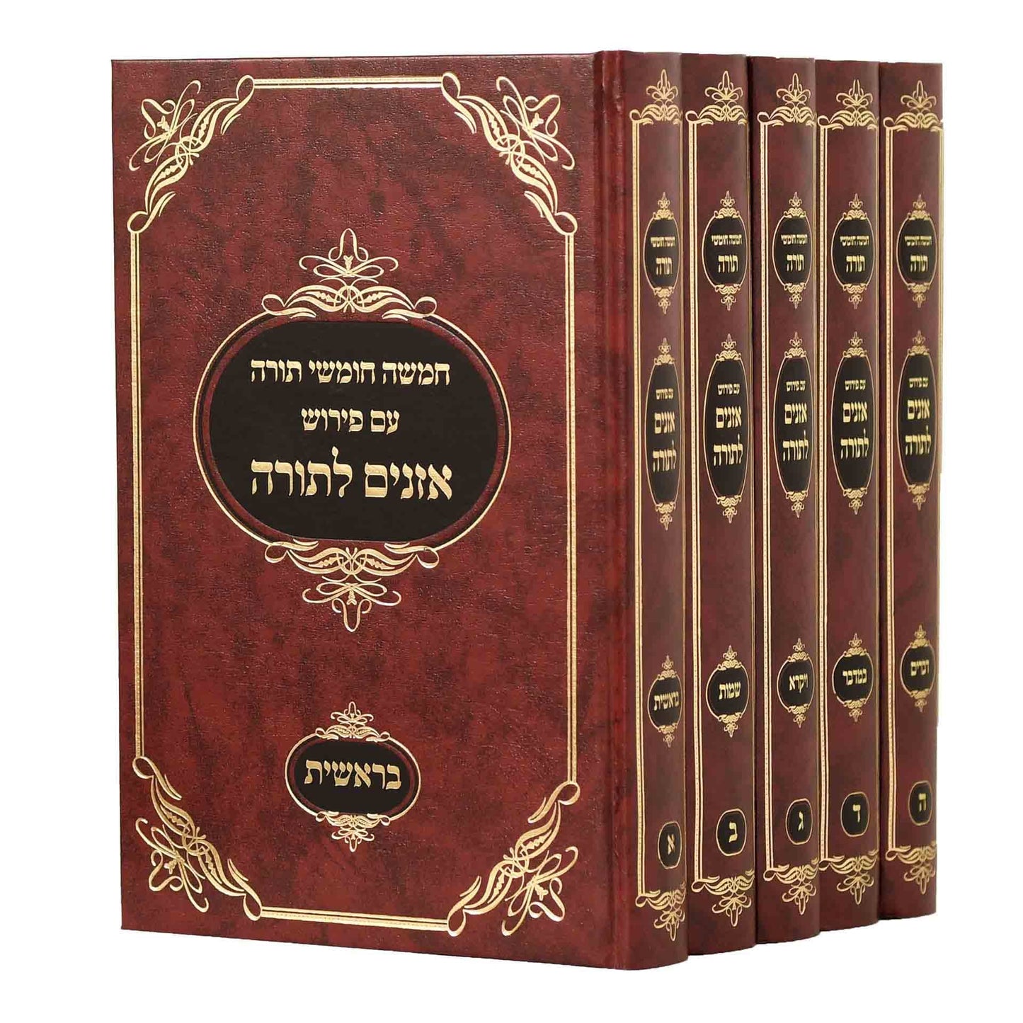 חמישה חומשי תורה עם פירוש אזנים לתורה ה' כרכים / הרב זלמן סורוצקין