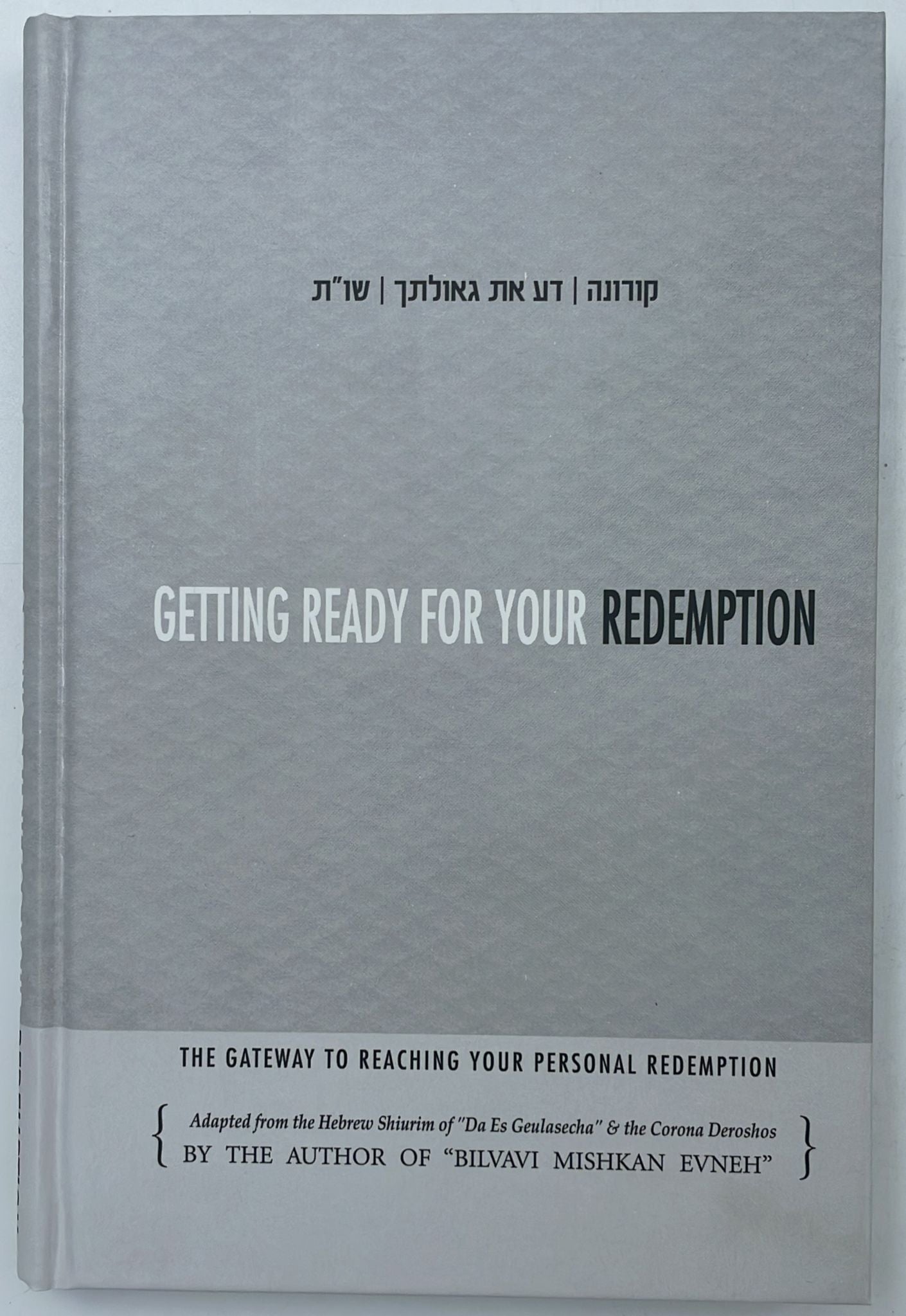 Getting Ready For Your Redemption - Bilvavi Mishkan Evneh / דע את גאולתך בלבבי משכן אבנה (אנגלית)