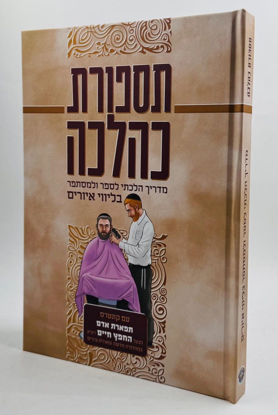 תספורת כהלכה - מדריך הלכתי לספר ולמסתפר / בליווי איורים