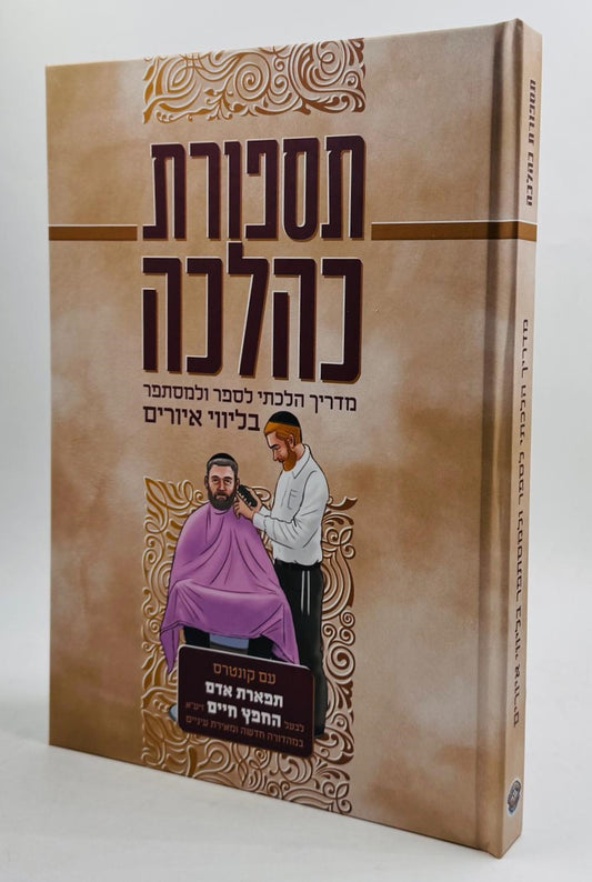 תספורת כהלכה - מדריך הלכתי לספר ולמסתפר / בליווי איורים