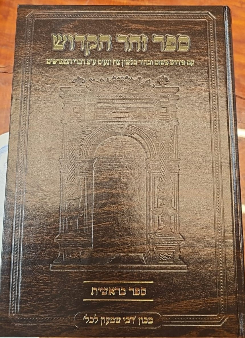 ספר זוהר הקדוש המבואר - ספר בראשית / מכון רבי שמעון לכל