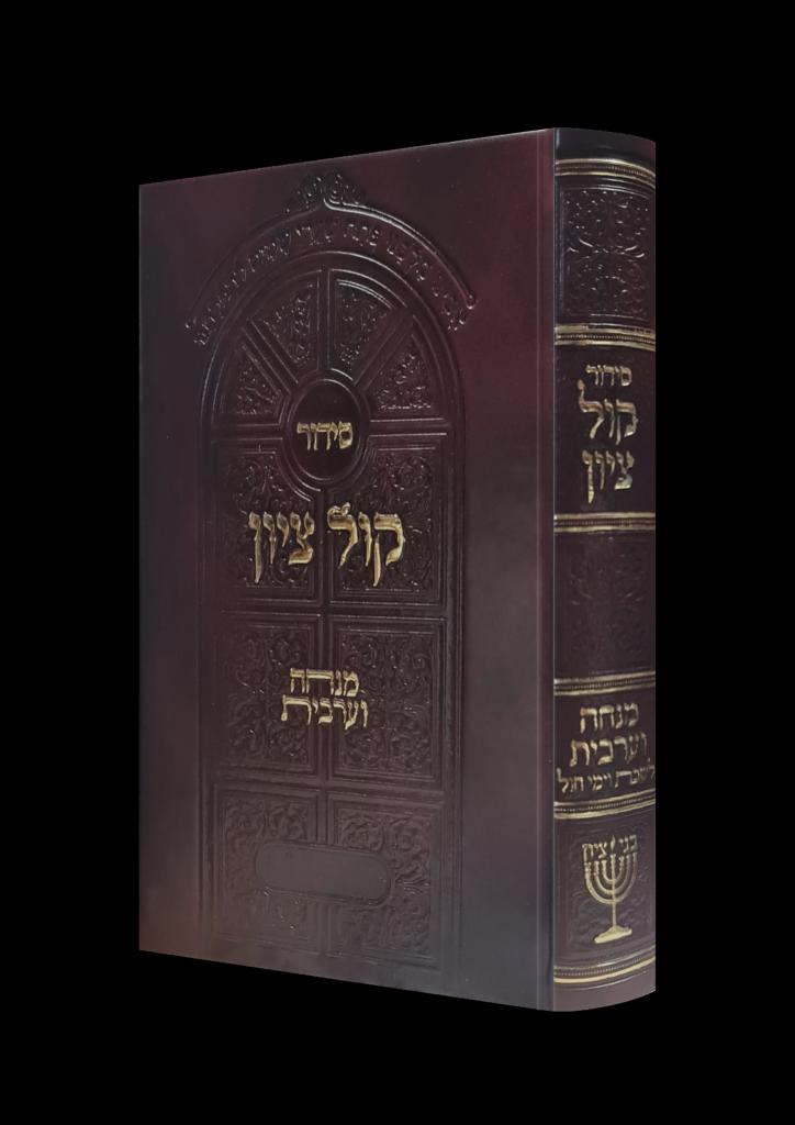 סידור קול ציון מנחה וערבית - לימות החול / הרב בן ציון מוצפי שליט''א