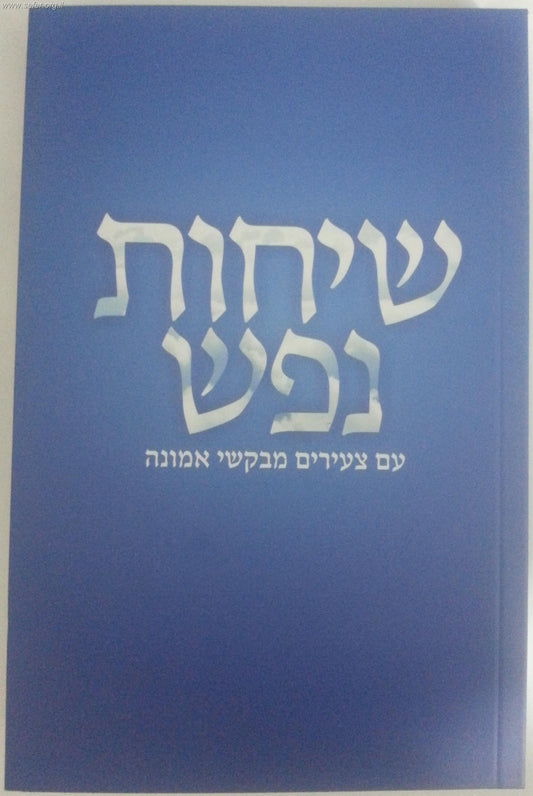 שיחות נפש עם צעירים מבקשי אמונה