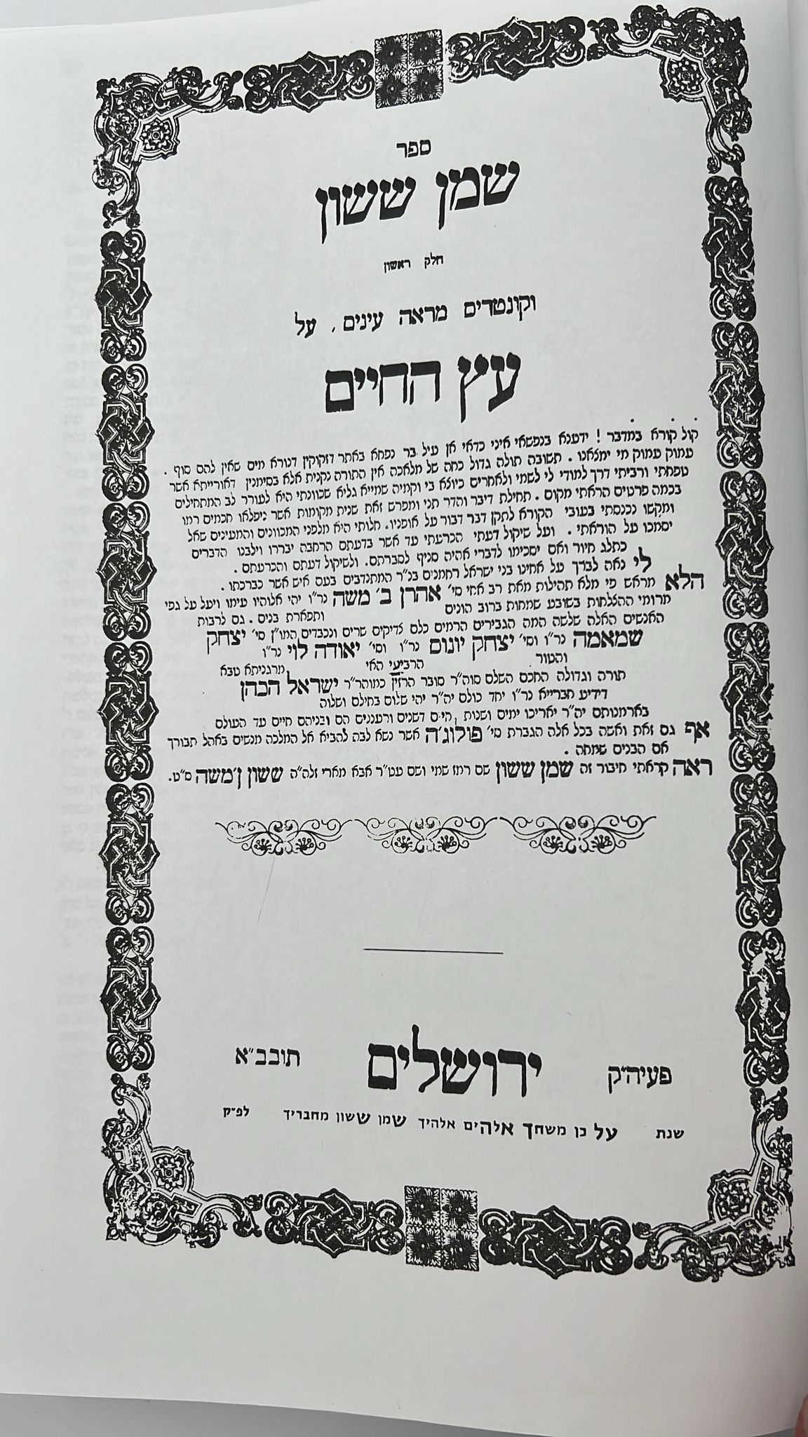 שמן ששון על שער הכוונות - חלק ג' / הוצאת מדרש ששון