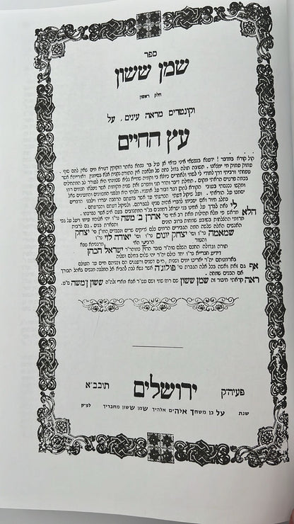 שמן ששון על שער הכוונות - חלק ג' / הוצאת מדרש ששון